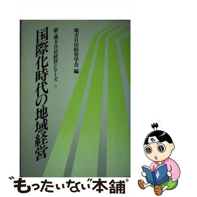 国際化時代の地域経営/ぎょうせい/地方自治経営学会