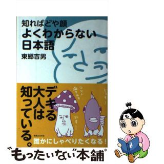 【中古】 知ればどや顔よくわからない日本語/有楽出版社/東郷吉男(人文/社会)