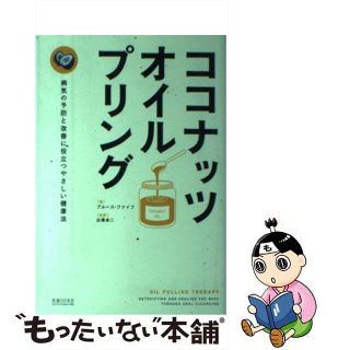 【中古】 ココナッツ・オイルプリング 病気の予防と改善に役立つやさしい健康法/医道の日本社/ブルース・ファイフ(健康/医学)