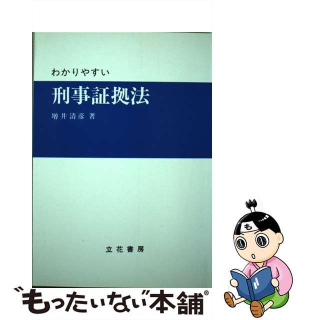 新発売 【中古】 わかりやすい刑事証拠法/立花書房/増井清彦 人文+社会