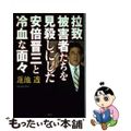 【中古】 拉致被害者たちを見殺しにした安倍晋三と冷血な面々/講談社/蓮池透