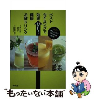 【中古】 ベストタイミングで効果ＵＰ！健康お酢ドリンク 体がよろこぶ「飲み時」は朝と夜/アスペクト/谷島せい子(料理/グルメ)