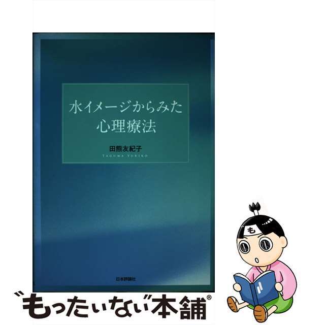 売れ筋・人気アイテム 商品 【中古】 水イメージからみた心理療法/日本評論社/田熊友紀子 人文+社会