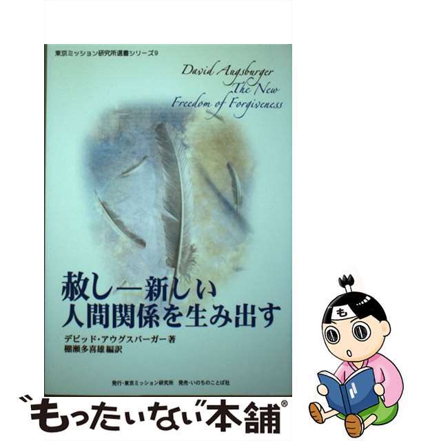 赦し－新しい人間関係を生み出す 東京ミッション研究所選書シリーズ9 デビッド・アウグスバーガー ,棚瀬多喜雄