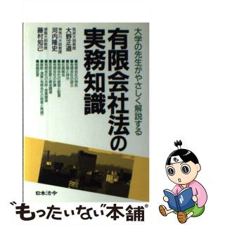 【中古】 有限会社法の実務知識 大学の先生がやさしく解説する/日本法令/大野正道(人文/社会)