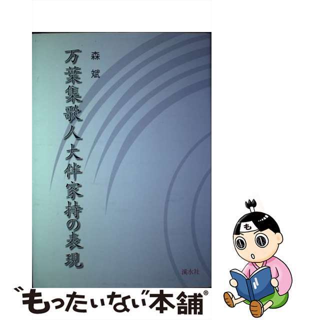 万葉集歌人大伴家持の表現/渓水社（広島）/森斌