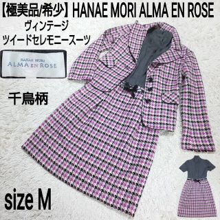 ハナエモリ(HANAE MORI)の【極美品】HANAE MORI アルマアンローズ ツイードセレモニースーツ 千鳥(セット/コーデ)