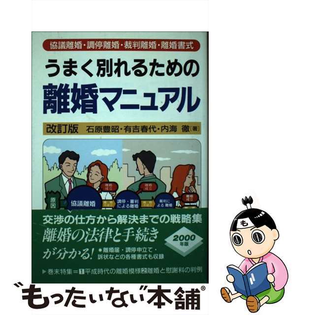 うまく別れるための離婚マニュアル 協議離婚・調停離婚・裁判離婚・離婚書式 〔２０００年〕改/自由国民社/石原豊昭