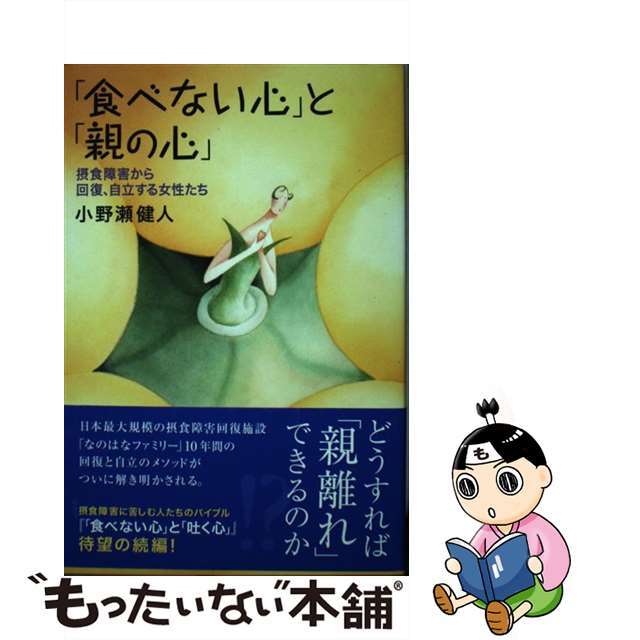 【中古】 「食べない心」と「親の心」 摂食障害から回復、自立する女性たち/主婦と生活社/小野瀬健人 エンタメ/ホビーの本(健康/医学)の商品写真