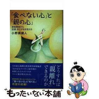 【中古】 「食べない心」と「親の心」 摂食障害から回復、自立する女性たち/主婦と生活社/小野瀬健人(健康/医学)