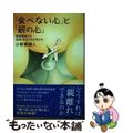 【中古】 「食べない心」と「親の心」 摂食障害から回復、自立する女性たち/主婦と