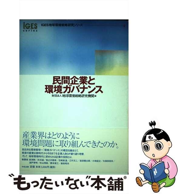 【中古】 民間企業と環境ガバナンス/中央法規出版/地球環境戦略研究機関 エンタメ/ホビーの本(ビジネス/経済)の商品写真