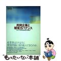 【中古】 民間企業と環境ガバナンス/中央法規出版/地球環境戦略研究機関