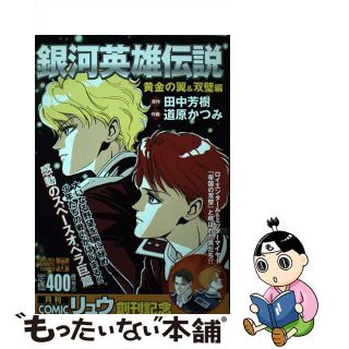 【中古】 銀河英雄伝説 黄金の翼＆双璧編/徳間書店/道原かつみ(その他)