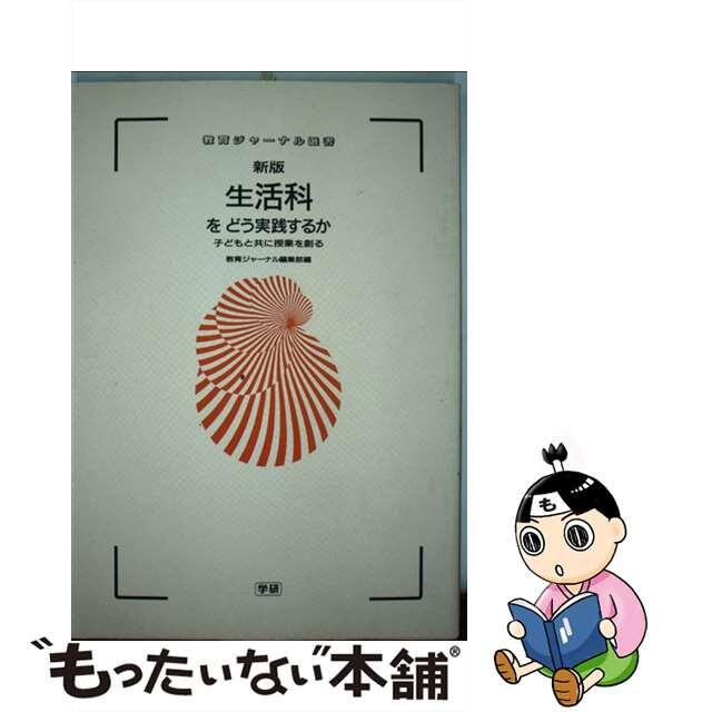 教育ジャ-ナル編集部出版社生活科をどう実践するか 子どもと共に授業を創る 新版/Ｇａｋｋｅｎ/教育ジャーナル編集部