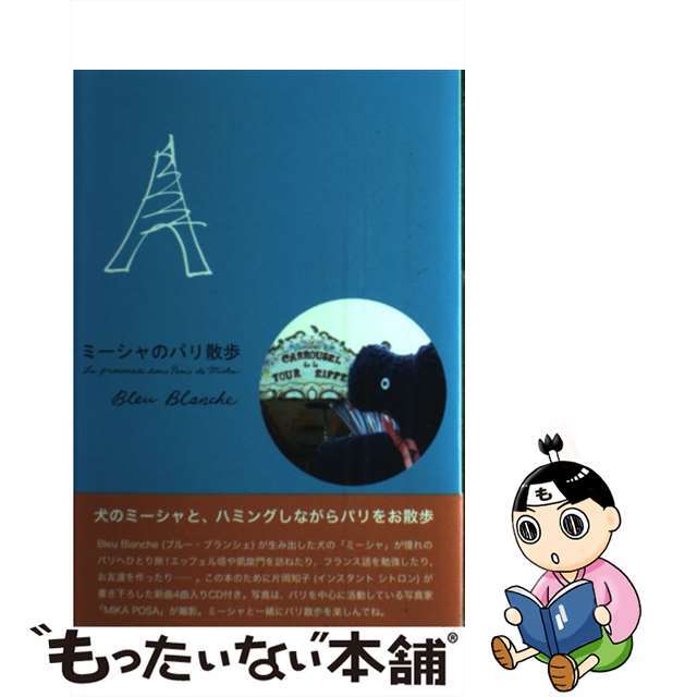 【中古】 ミーシャのパリ散歩/ｍｉｌｌｅ　ｂｏｏｋｓ/Ｂｌｅｕ　Ｂｌａｎｃｈｅ エンタメ/ホビーの本(アート/エンタメ)の商品写真