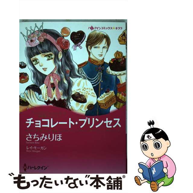 チョコレート・プリンセス 愛を貫くプリンス１/ハーパーコリンズ・ジャパン/さちみりほ