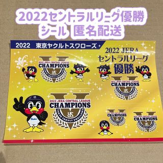 トウキョウヤクルトスワローズ(東京ヤクルトスワローズ)の新品 東京ヤクルトスワローズ 2022セントラルリーグ 優勝 シール 匿名配送(ノベルティグッズ)