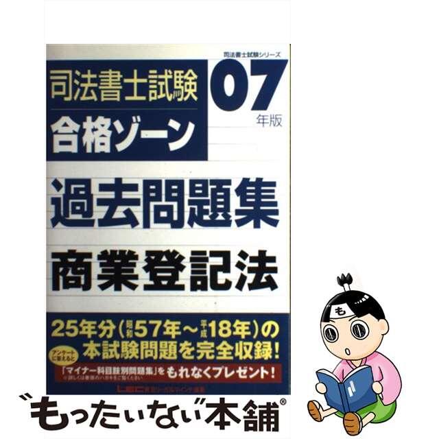 司法書士試験合格ゾーン過去問題集 ２００７年版　商業登記法/東京リーガルマインド/東京リーガルマインド