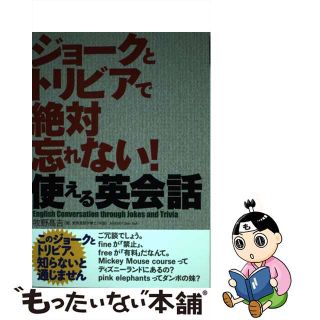 【中古】 ジョークとトリビアで絶対忘れない！使える英会話 このジョークとトリビア、知らないと通じません/イマジカインフォス/牧野高吉(語学/参考書)