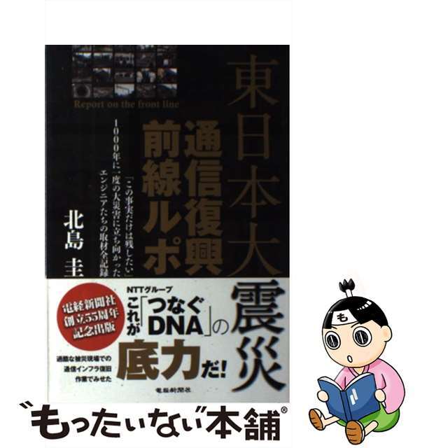 【中古】 東日本大震災通信復興前線ルポ 「この事実だけは残したい」1000年に一度の大災害/電経新聞社/北島圭 エンタメ/ホビーの本(文学/小説)の商品写真