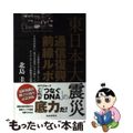 【中古】 東日本大震災通信復興前線ルポ 「この事実だけは残したい」1000年に一度の大災害/電経新聞社/北島圭