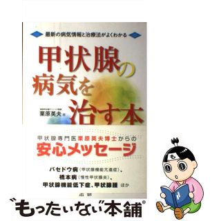 【中古】 甲状腺の病気を治す本 最新の病気情報と治療法がよくわかる/法研/栗原英夫(健康/医学)