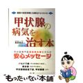 【中古】 甲状腺の病気を治す本 最新の病気情報と治療法がよくわかる/法研/栗原英