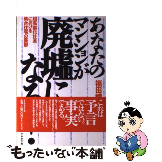 単行本ISBN-10あなたのマンションが廃墟になる！ 超高齢化社会における集合住宅の憂鬱/ダイヤモンド社/福田礼一郎