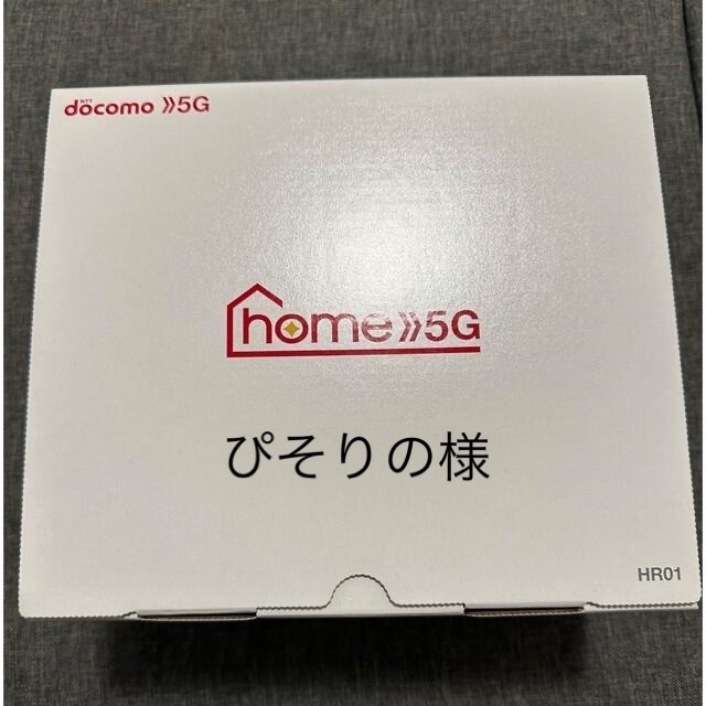 NTTdocomo(エヌティティドコモ)のdocomo home5g ダークグレー　HR01 スマホ/家電/カメラのPC/タブレット(PC周辺機器)の商品写真