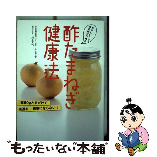 【中古】 酢たまねぎ健康法 おいしい!!から毎日続けられる/アース・スターエンターテイメント/井上正子 エンタメ/ホビーの本(健康/医学)の商品写真