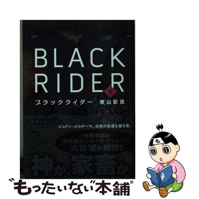 【中古】 ブラックライダー 下巻/新潮社/東山彰良 エンタメ/ホビーの本(文学/小説)の商品写真
