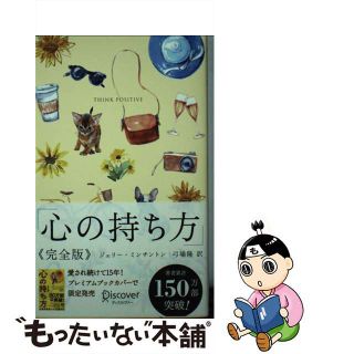 【中古】 心の持ち方完全版プレミアムカバーＢ（犬猫イエロー）/ディスカヴァー・トゥエンティワン/ジェリー・ミンチントン(ビジネス/経済)