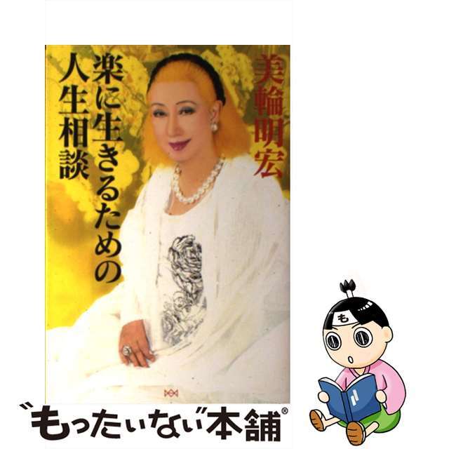 【中古】 楽に生きるための人生相談/朝日新聞出版/美輪明宏 エンタメ/ホビーの本(住まい/暮らし/子育て)の商品写真