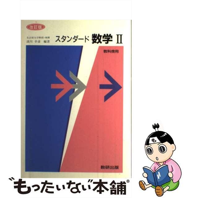 スタンダード数学２　教科書傍用　改訂版/数研出版　人文/社会