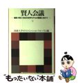 【中古】 賢人会議 循環・再生・共生の世界モデルの構築に向けて 上/海象社（中央