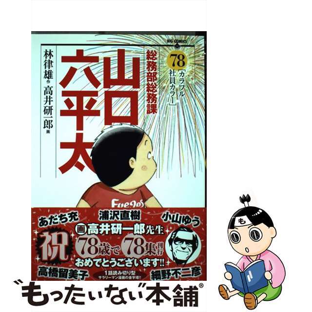 総務部総務課山口六平太 ７８/小学館/高井研一郎