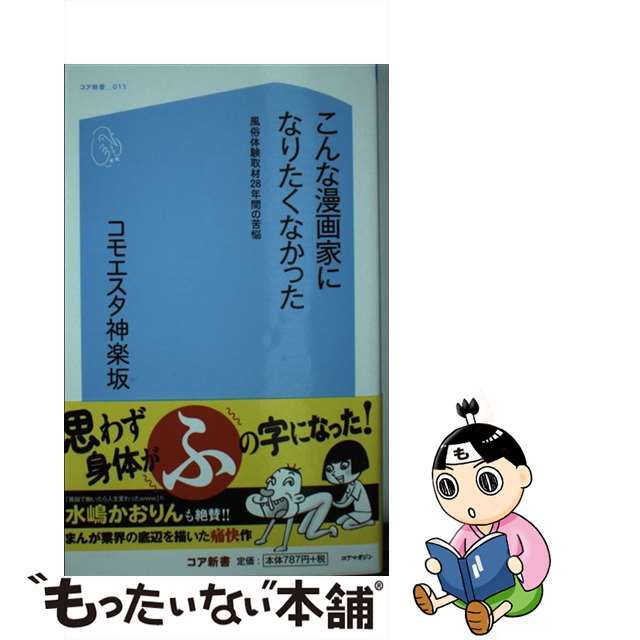 【中古】 こんな漫画家になりたくなかった 風俗体験取材28年間の苦悩/コアマガジン/コモエスタ神楽坂 エンタメ/ホビーのエンタメ その他(その他)の商品写真