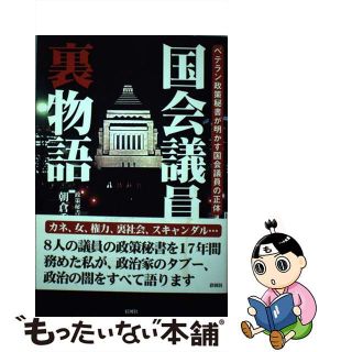 【中古】 国会議員裏物語 ベテラン政策秘書が明かす国会議員の正体/彩図社/朝倉秀雄(文学/小説)