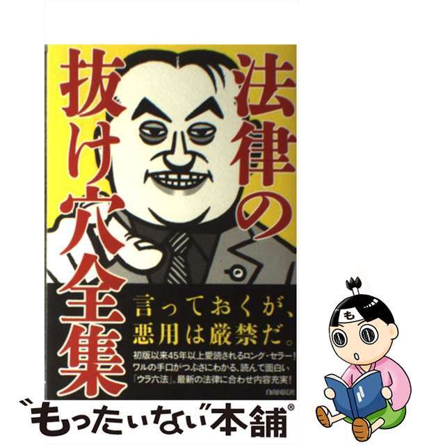 【中古】 法律の抜け穴全集 改訂３版/自由国民社 エンタメ/ホビーの本(人文/社会)の商品写真