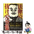 【中古】 法律の抜け穴全集 改訂３版/自由国民社