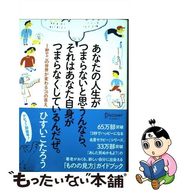 【中古】 あなたの人生がつまらないと思うんなら、それはあなた自身がつまらなくしているんだぜ 1秒でこの世界が変わる70の答え/ディスカヴァー・トゥエンティワン/ひすいこたろう エンタメ/ホビーのエンタメ その他(その他)の商品写真