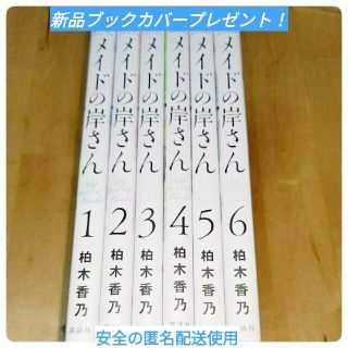 メイドの岸さん　全巻セット※すべて初版ブックカバープレゼント！柏木香乃(全巻セット)