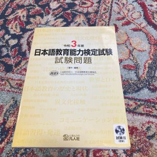 日本語教育能力検定試験試験問題 試験２（聴解）ＣＤ付 令和３年度(語学/参考書)