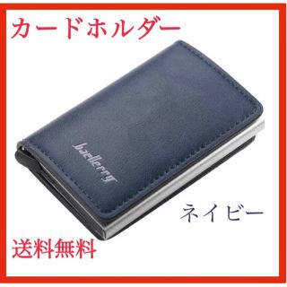 ‧✧̣̇‧大幅値下げ！カードホルダー B (ネイビー) 新品未使用 送料無料！(名刺入れ/定期入れ)