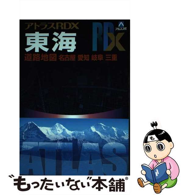 アトラスＲＤＸ東海 名古屋　愛知　岐阜　三重 Ａ５/ヤフー