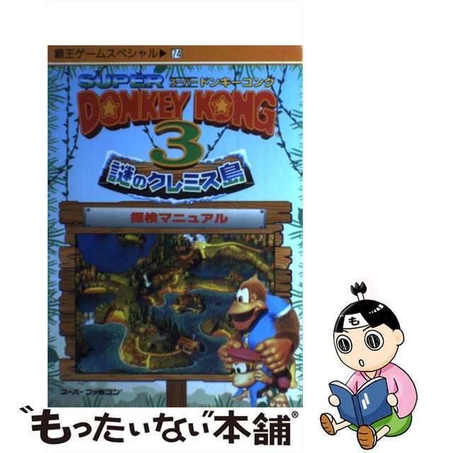 ラウンド 【中古】スーパードンキーコング3謎のクレミス島探検マニュアル スーパーファミコン /講談社 絵本+児童書 ラウンド 【中古】スーパードンキーコング3謎のクレミス島探検マニュアル スーパーファミコン /講談社 絵本+児童書