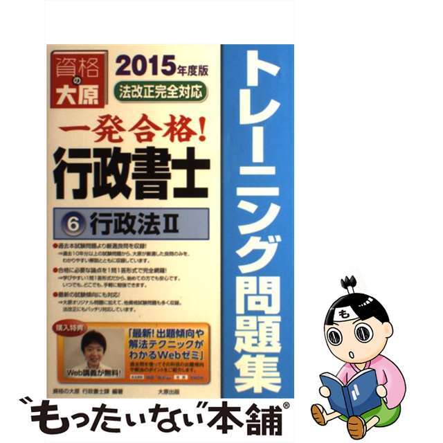 一発合格!行政書士トレーニング問題集 6 2015年度版/大原出版