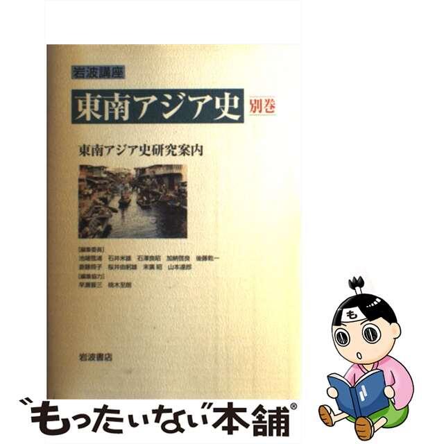 岩波講座東南アジア史 別巻/岩波書店/池端雪浦