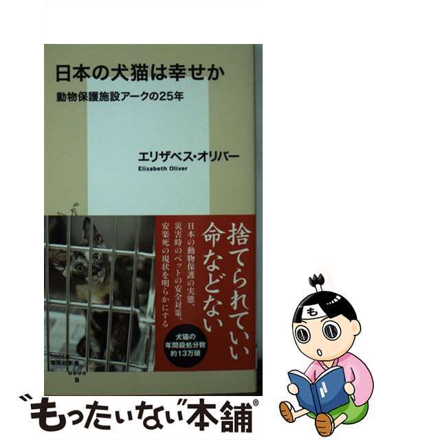 【中古】 日本の犬猫は幸せか 動物保護施設アークの２５年/集英社/エリザベス・オリバー エンタメ/ホビーのエンタメ その他(その他)の商品写真